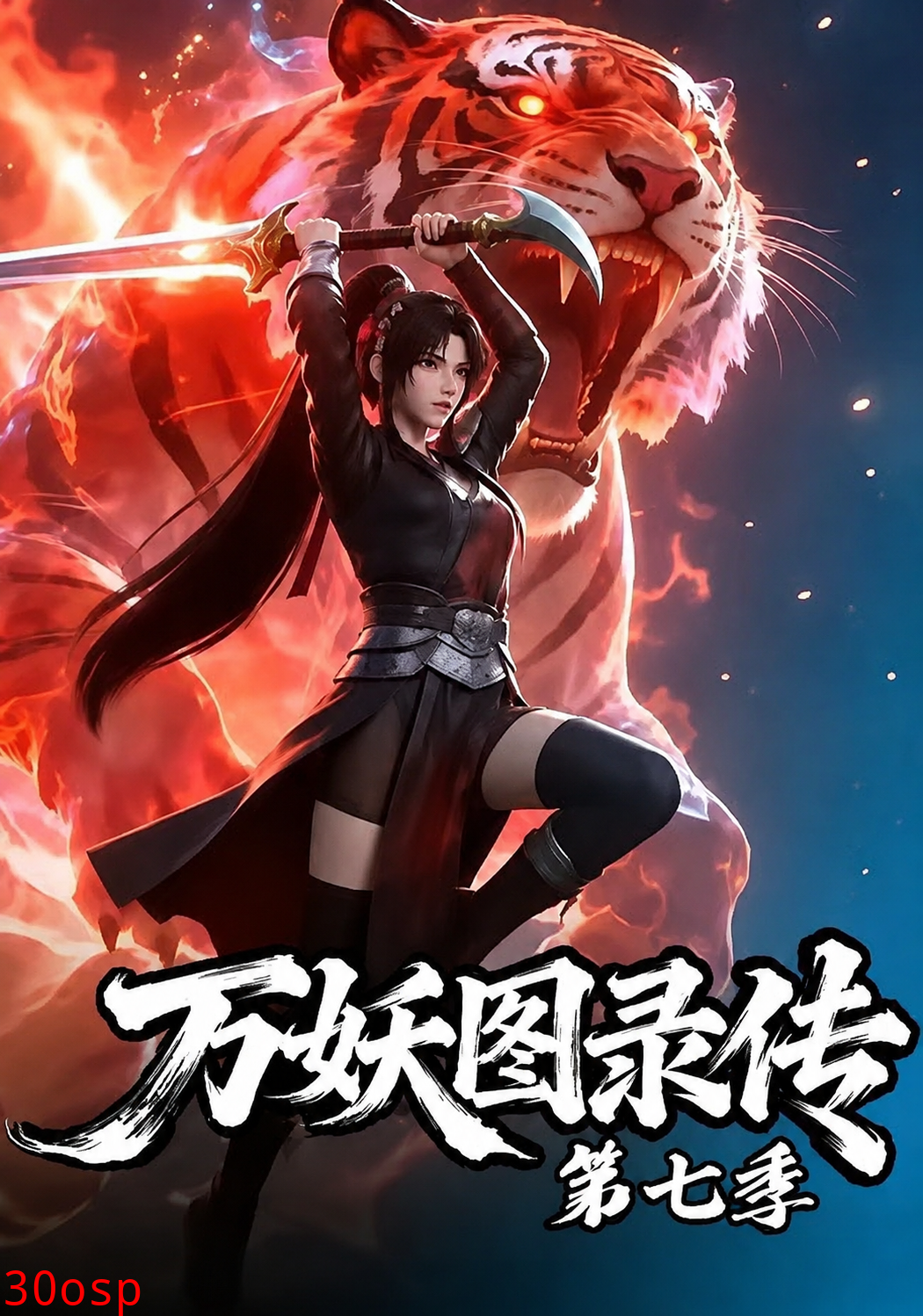 万妖图录传第七季