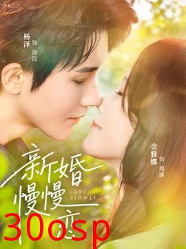 新婚慢慢恋