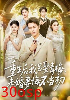 重生后我另娶青梅，未婚妻悔不当初