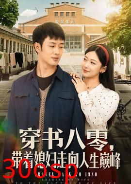 穿书八零，带着媳妇走向人生巅峰