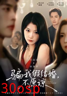 骗我假结婚，不原谅