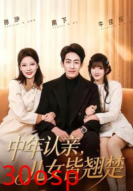 中年认亲，儿女皆翘楚