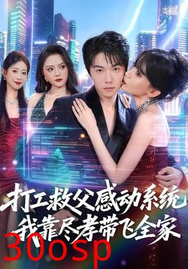 打工救父感动系统，我靠尽孝带飞全家