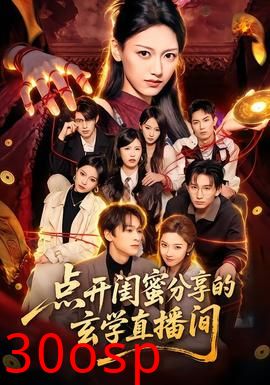 点开闺蜜分享的玄学直播间