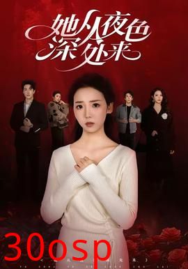 她从夜色深处来