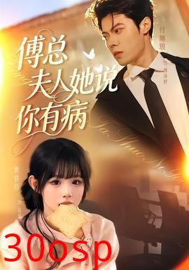 傅总夫人她说你有病