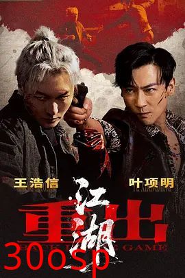 重出江湖(2026)