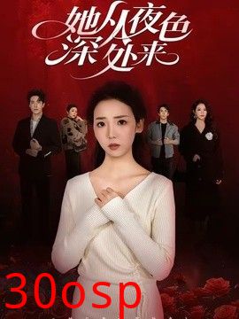 她从夜色深处来