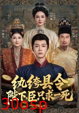 纨绔县令：陛下，臣只求一死
