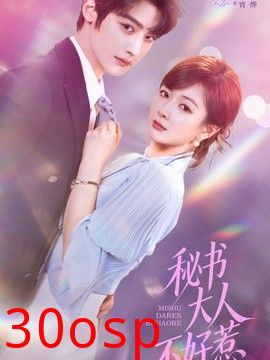 秘书大人不好惹