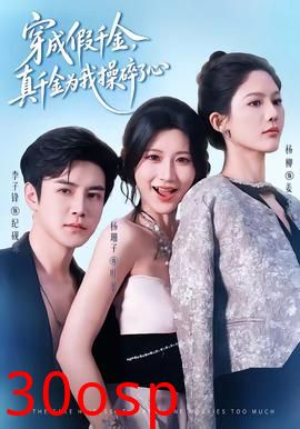 穿成假千金，真千金为我操碎了心