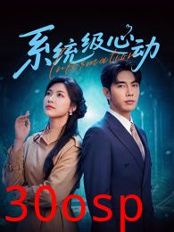 系统级心动
