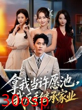 拿我当许愿池，我反手继承家业