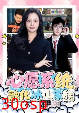 心愿系统，融化冰山家族