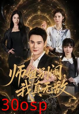 师姐别闹，我真无敌