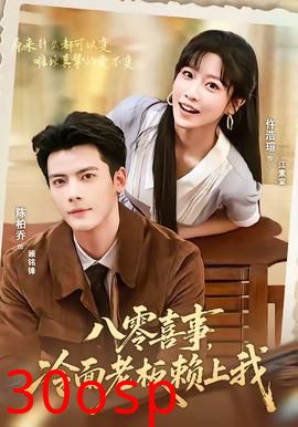 八零喜事，冷面老板赖上我