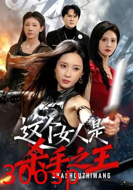 这个女人是杀手之王