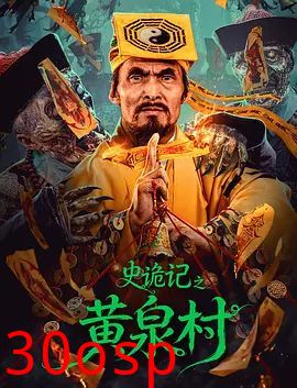 史诡记之黄泉村