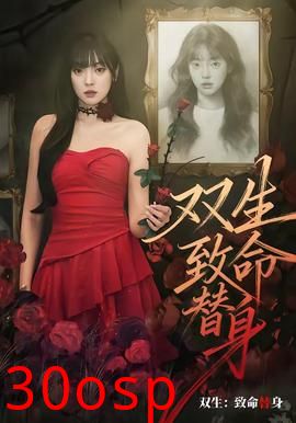 双生：致命替身