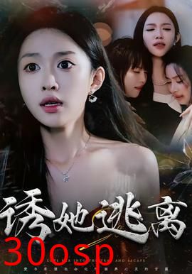 诱她逃离