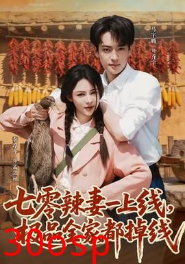 七零辣妻一上线，极品全家都掉线