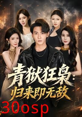 青狱狂枭_归来即无敌