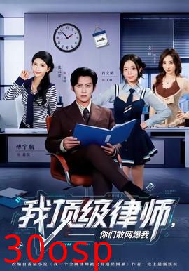 我顶级律师，你们敢网爆我
