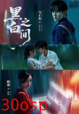 黑白之间