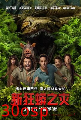 新狂蟒之灾【影视解说】