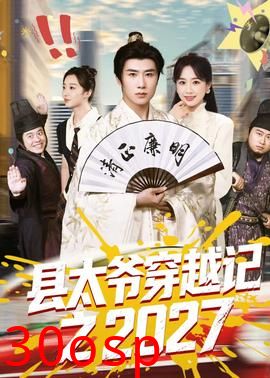 县太爷穿越记之2027