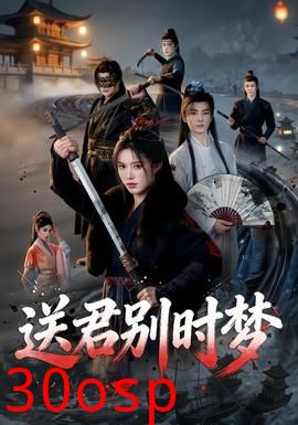 送君别时梦