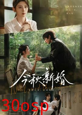 今秋新婚