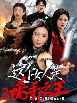 这个女人是杀手之王