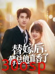 替嫁后，傅总他真香了