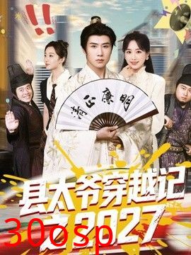 县太爷穿越记之2027