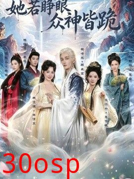 她若睁眼众神皆跪
