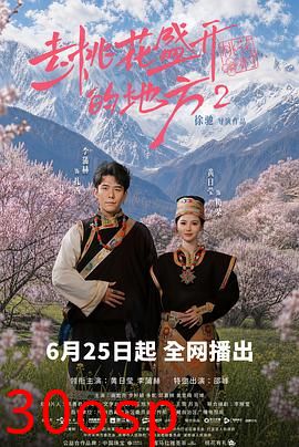 去桃花盛开的地方2