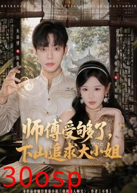 师傅受够了，下山追求大小姐