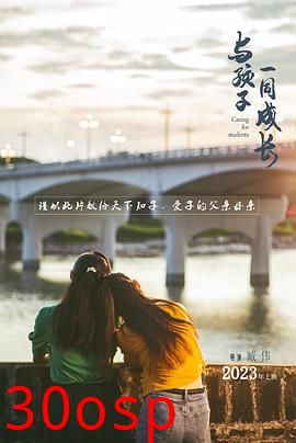 与孩子一同成长