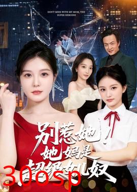 别惹她！她妈是超级女儿奴