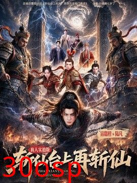 斩仙台上再斩仙
