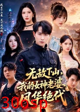 无敌下山，我的女神老婆风华绝代