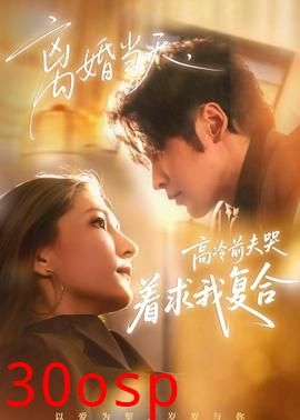 离婚当天，高冷前夫哭着求我复合