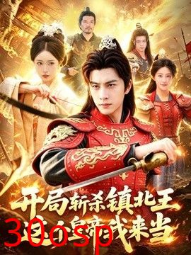 开局斩杀镇北王，这个皇帝我来当