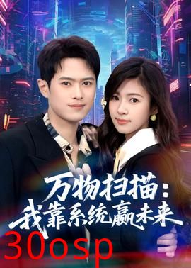 万物扫描：我靠系统赢未来