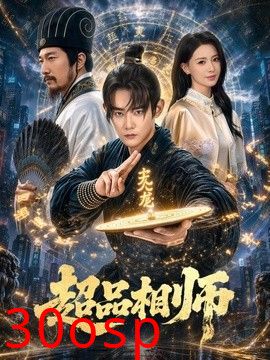 超品相师