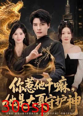 你惹他干嘛，他是大夏守护神