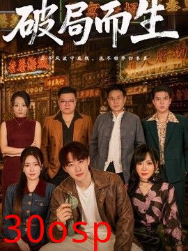 破局而生