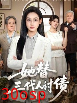 她替三代人讨债