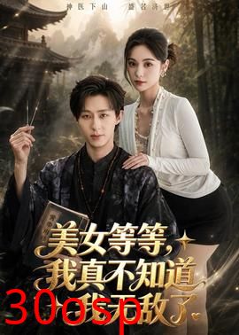 美女等等，我真不知道我无敌了